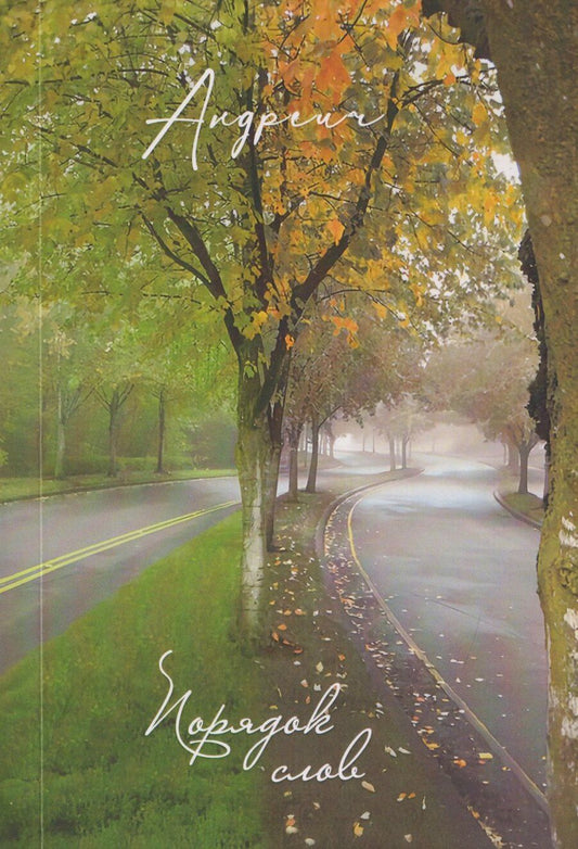 Обложка книги "Андреич: Порядок слов. Сборник стихотворений"