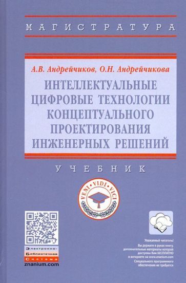 Обложка книги "Андрейчиков, Андрейчикова: Интеллектуальные цифровые технологии концептуального проектирования инженерных решений. Учебник"
