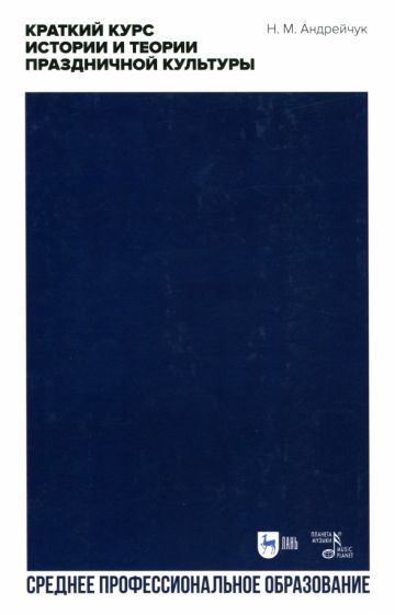 Обложка книги "Андрейчук: Краткий курс истории и теор.празднич.культуры.СПО"