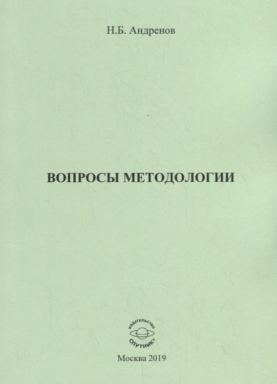 Обложка книги "Андренов: Вопросы методологии"