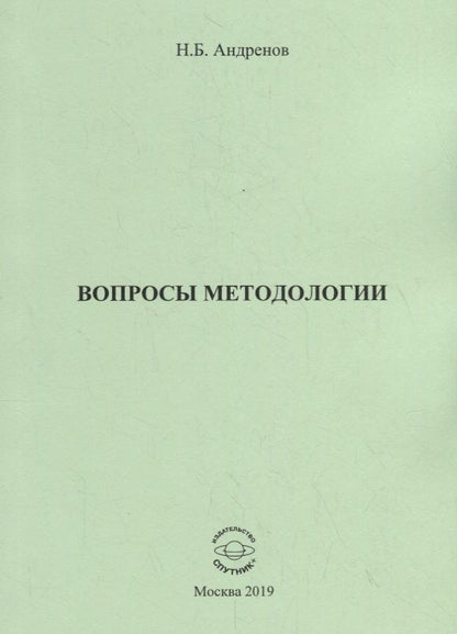 Обложка книги "Андренов: Вопросы методологии"