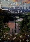 Обложка книги "Андреоне: Самые красивые места Европы"