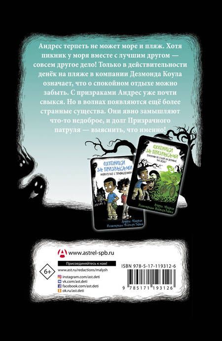 Фотография книги "Андрес Мьедозо: Охотники за призраками. Лови волну, страшилка!"