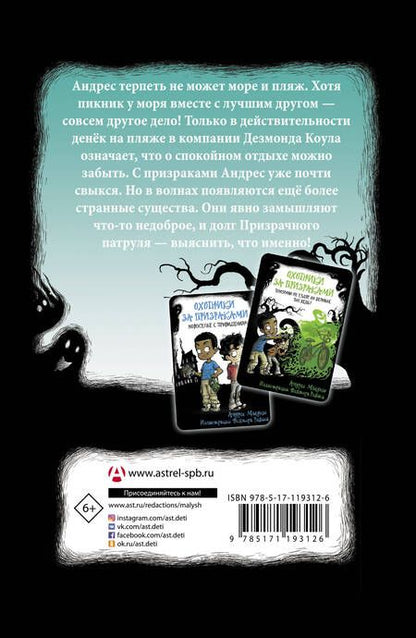 Фотография книги "Андрес Мьедозо: Охотники за призраками. Лови волну, страшилка!"