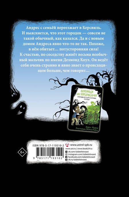 Фотография книги "Андрес Мьедозо: Охотники за призраками. Новоселье с привидениями"