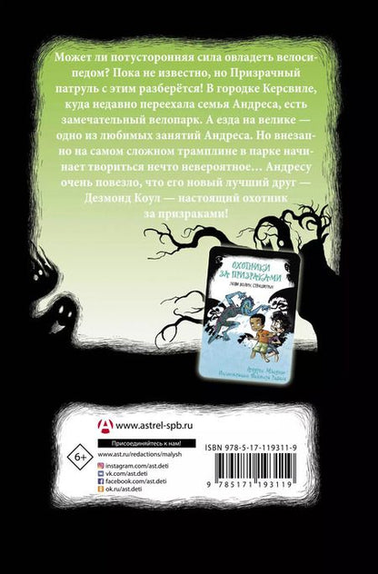 Фотография книги "Андрес Мьедозо: Охотники за призраками. Призраки не ездят на великах, так ведь?"