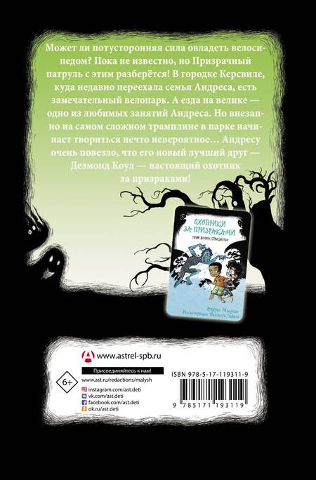 Фотография книги "Андрес Мьедозо: Охотники за призраками. Призраки не ездят на великах, так ведь?"