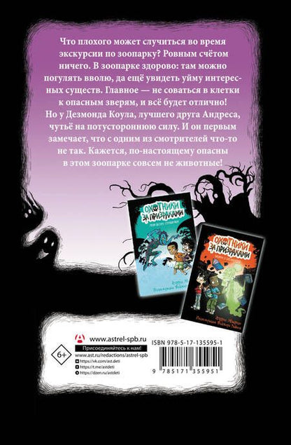 Фотография книги "Андрес Мьедозо: Охотники за призраками. В зоопарке с зомби"