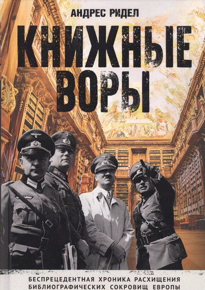 Обложка книги "Андрес Ридел: Книжные воры. Как нацисты грабили европейские библиотеки и как литературное наследие было возвращено домой"
