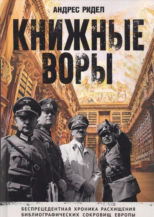 Обложка книги "Андрес Ридел: Книжные воры. Как нацисты грабили европейские библиотеки и как литературное наследие было возвращено домой"