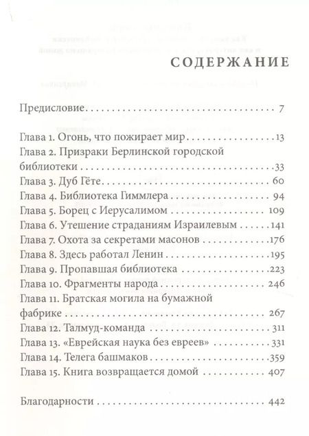 Фотография книги "Андрес Ридел: Книжные воры. Как нацисты грабили европейские библиотеки и как литературное наследие было возвращено домой"