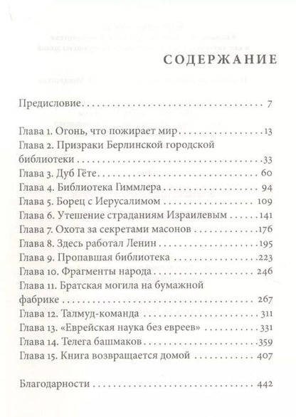 Фотография книги "Андрес Ридел: Книжные воры. Как нацисты грабили европейские библиотеки и как литературное наследие было возвращено домой"