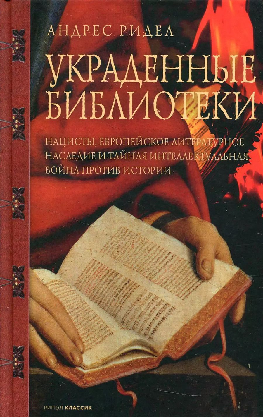 Обложка книги "Андрес Ридел: Украденные библиотеки. Нацисты, европейское литературное наследие и тайная интеллектуальная война против истории"