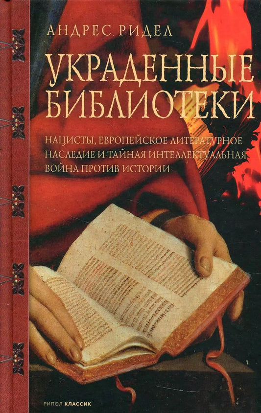 Обложка книги "Андрес Ридел: Украденные библиотеки. Нацисты, европейское литературное наследие и тайная интеллектуальная война против истории"