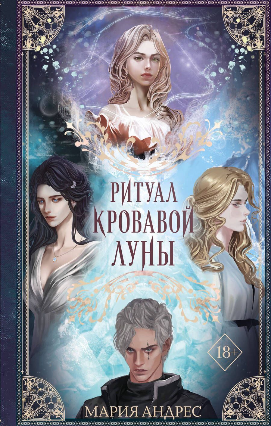 Обложка книги "Андрес: Ритуал Кровавой Луны"