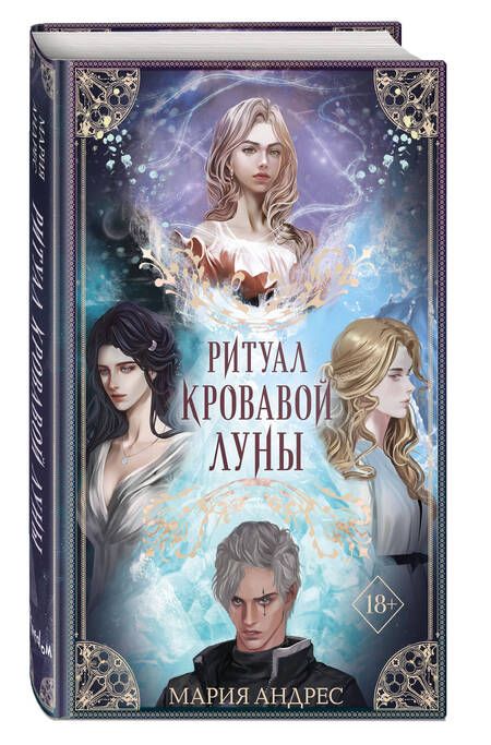 Фотография книги "Андрес: Ритуал Кровавой Луны"