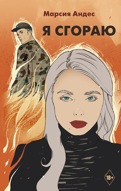 Обложка книги "Андрес: Я сгораю"