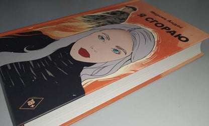 Фотография книги "Андрес: Я сгораю"