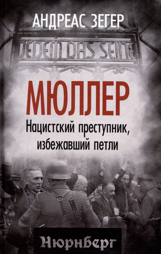 Обложка книги "Андрес Зегер: Мюллер. Нацистский преступник, избежавший петли"