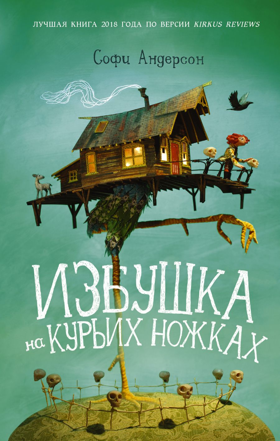 Обложка книги "Андресон: Избушка на курьих ножках"