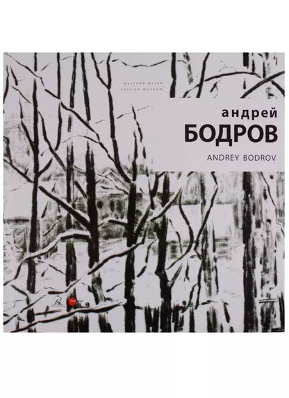 Обложка книги "Андрей Бодров / Andrey Bodrov"