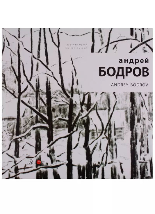 Обложка книги "Андрей Бодров / Andrey Bodrov"