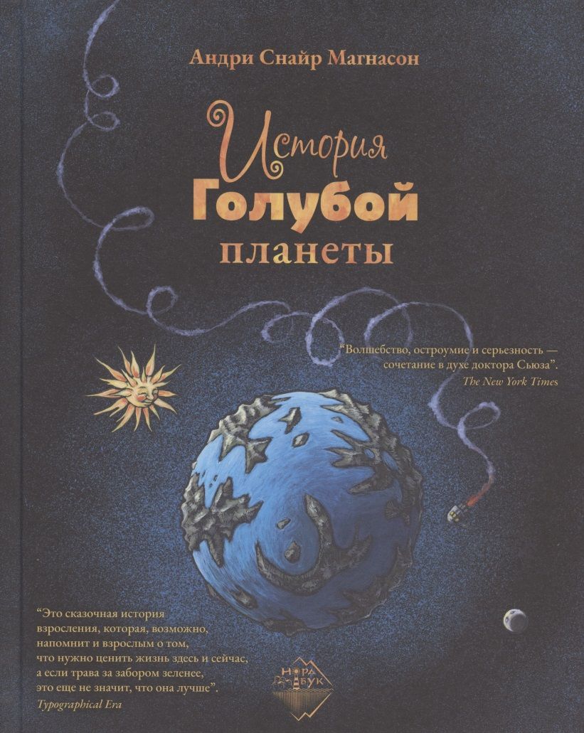 Обложка книги "Андри Снайр: История Голубой планеты"
