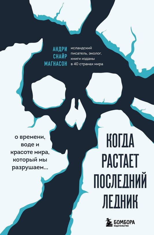 Обложка книги "Андри Снайр: Когда растает последний ледник. О времени, воде и красоте мира, который мы разрушаем..."
