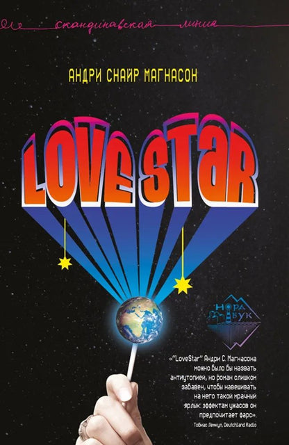 Обложка книги "Андри Снайр: LoveStar. Роман"