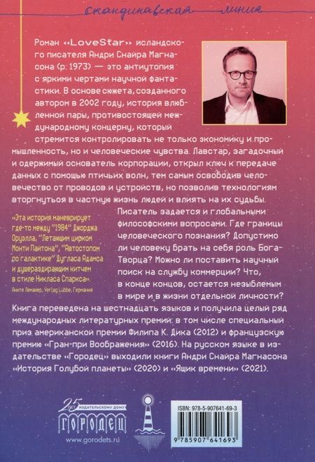 Фотография книги "Андри Снайр: LoveStar. Роман"