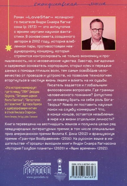 Фотография книги "Андри Снайр: LoveStar. Роман"