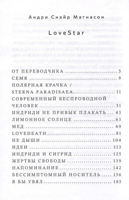 Фотография книги "Андри Снайр: LoveStar. Роман"