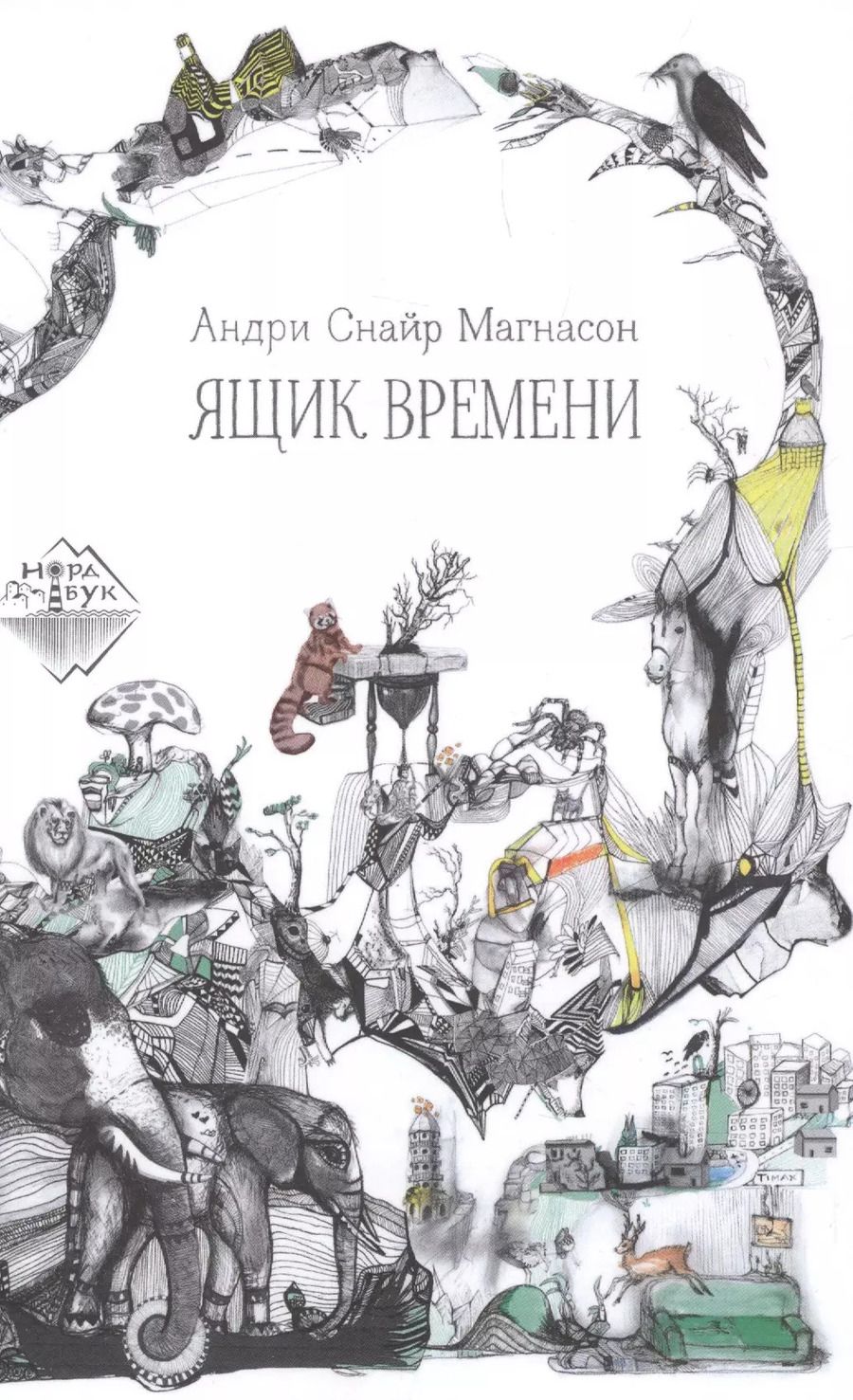 Обложка книги "Андри Снайр: Ящик времени"