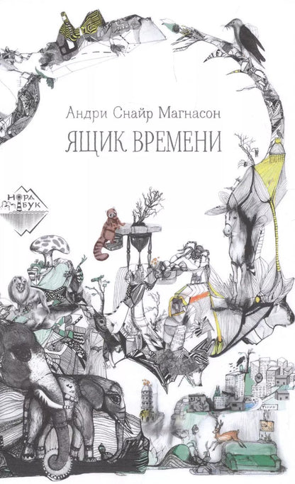 Обложка книги "Андри Снайр: Ящик времени"