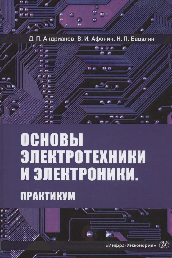 Обложка книги "Андрианов, Афонин, Бадалян: Основы электротехники и электроники. Практикум. Учебное пособие"