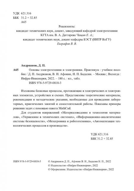 Фотография книги "Андрианов, Афонин, Бадалян: Основы электротехники и электроники. Практикум. Учебное пособие"