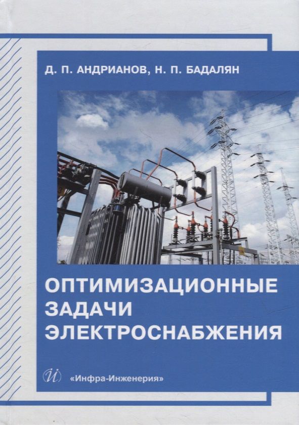 Обложка книги "Андрианов, Бадалян: Оптимизационные задачи электроснабжения. Учебное пособие"