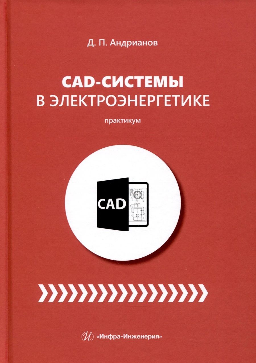 Обложка книги "Андрианов: CAD-системы в электроэнергетике. Практикум"