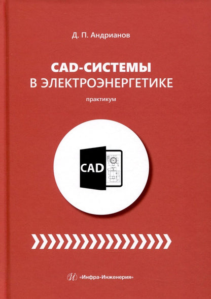 Обложка книги "Андрианов: CAD-системы в электроэнергетике. Практикум"