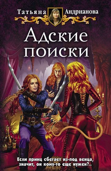Обложка книги "Андрианова: Адские поиски"