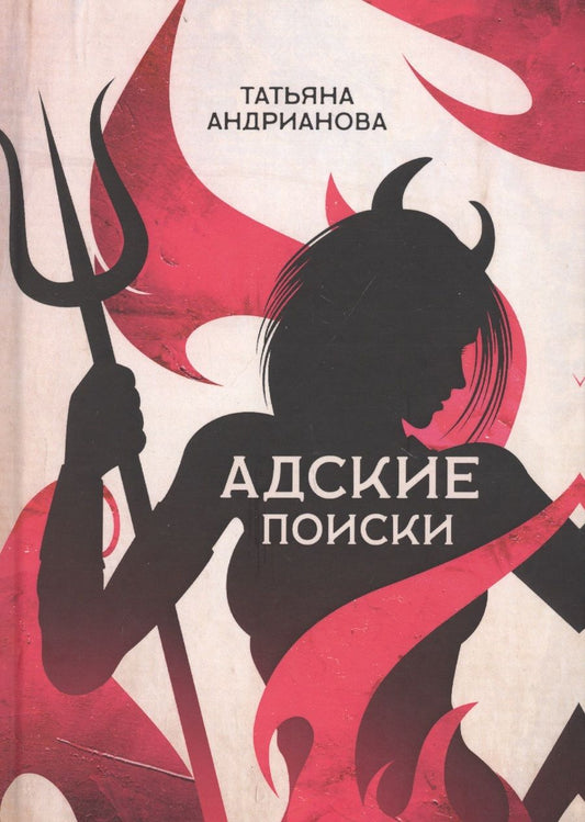 Обложка книги "Андрианова: Адские поиски"