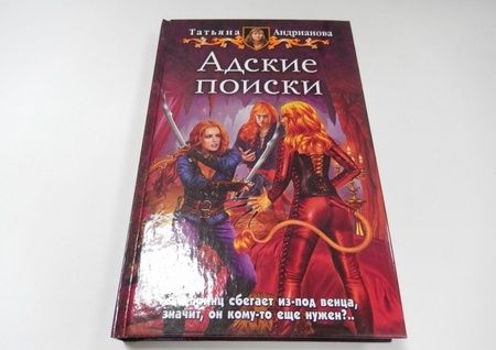 Фотография книги "Андрианова: Адские поиски"