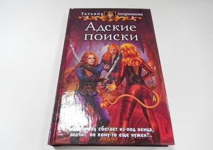 Фотография книги "Андрианова: Адские поиски"