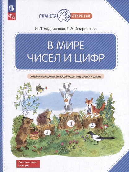 Обложка книги "Андрианова, Андрианова: В мире чисел и цифр. 5-7 лет. Учебно-методическое пособие для подготовки к школе. ФГОС ДО"
