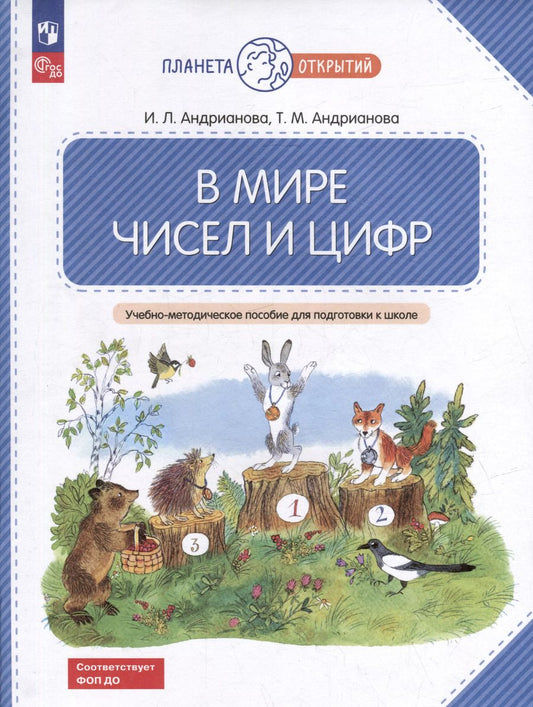 Обложка книги "Андрианова, Андрианова: В мире чисел и цифр. 5-7 лет. Учебно-методическое пособие для подготовки к школе. ФГОС ДО"