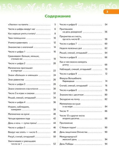 Фотография книги "Андрианова, Андрианова: В мире чисел и цифр. 5-7 лет. Учебно-методическое пособие для подготовки к школе. ФГОС ДО"