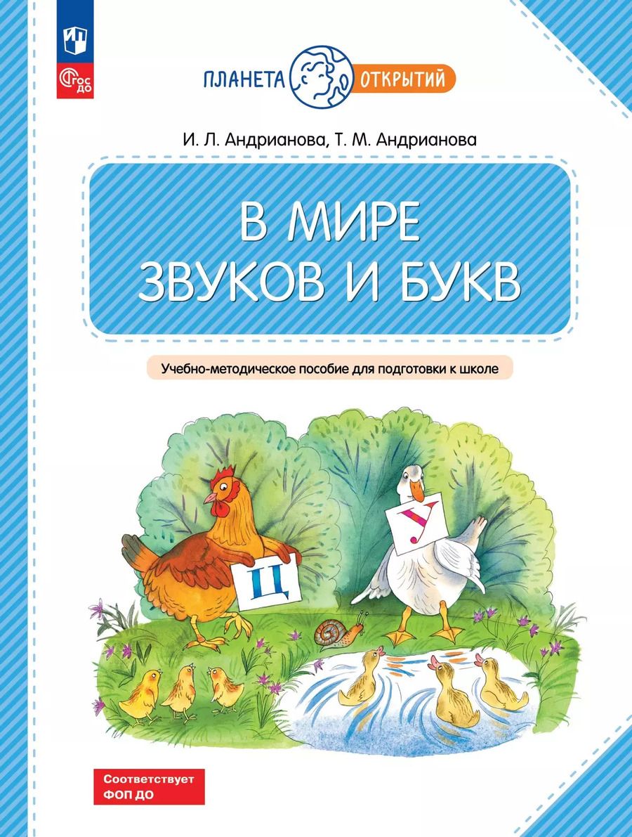 Обложка книги "Андрианова, Андрианова: В мире звуков и букв. 5-7 лет"