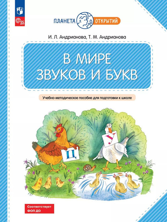 Обложка книги "Андрианова, Андрианова: В мире звуков и букв. 5-7 лет"