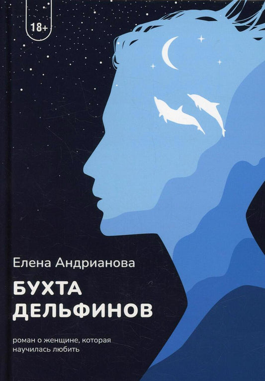 Обложка книги "Андрианова: Бухта дельфинов"