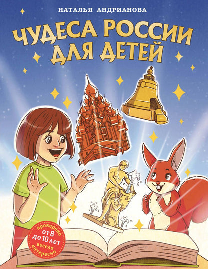 Обложка книги "Андрианова: Чудеса России для детей"